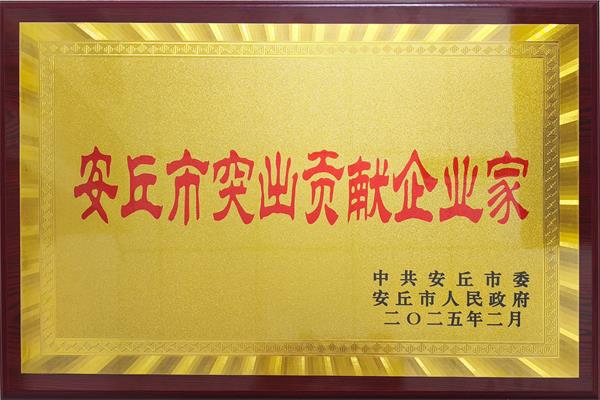公司董事長(zhǎng)劉海清榮獲“安丘市突出貢獻(xiàn)企業(yè)家”稱(chēng)號(hào)
